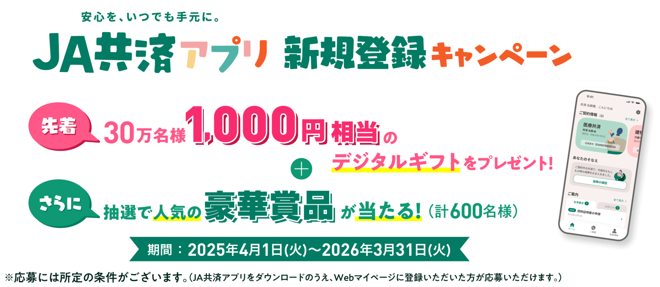JA共済アプリ 新規登録キャンペーン 先着30万名様1000演奏等のデジタルギフトをプレゼント さらに 抽選で人気の豪華景品が当たる 期間2025年4月1日〜2026年3月31日